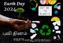 World Earth Day 2024 உலக புவி தினம்