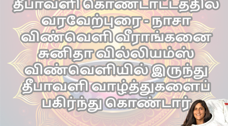 2024 தீபாவளி விழா அமெரிக்க ஜனாதிபதி- விண்வெளியில் இருந்து தீபாவளி வாழ்த்து