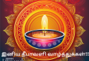 இனிய தீபாவளி வாழ்த்துக்கள்!! – Happy Diwali 2024