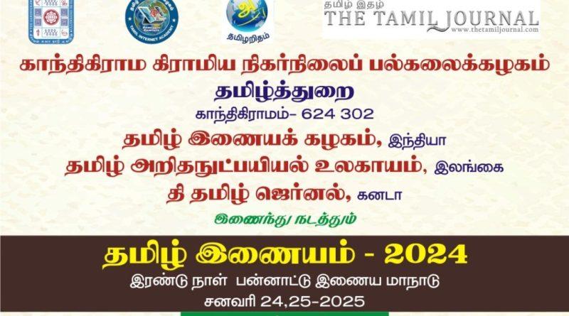 மூன்றாவது தமிழ் இணையம் 2024 மாநாடு