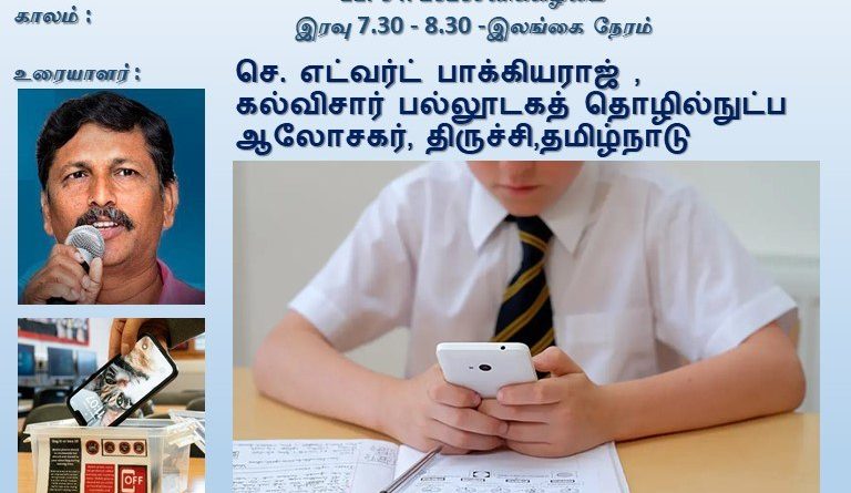 பாடசாலையில் பதுகாப்பான திறன்பேசி பாவனை- இணையவழி உரையாடல்
